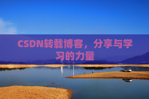 CSDN转载博客，分享与学习的力量
